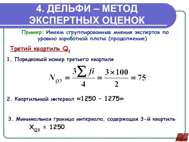 4. ДЕЛЬФИ – МЕТОД ЭКСПЕРТНЫХ ОЦЕНОК 1. Порядковый номер третьего квартиля Третий