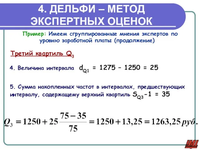 4. ДЕЛЬФИ – МЕТОД ЭКСПЕРТНЫХ ОЦЕНОК 5. Сумма накопленных частот в интервалах,