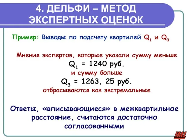 4. ДЕЛЬФИ – МЕТОД ЭКСПЕРТНЫХ ОЦЕНОК Ответы, «вписывающиеся» в межквартильное расстояние, считаются