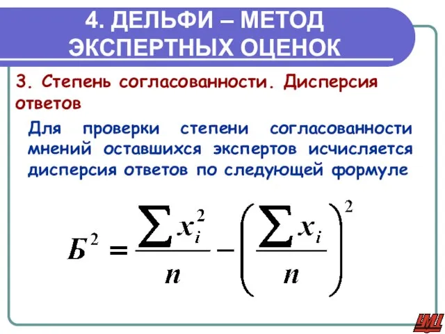 4. ДЕЛЬФИ – МЕТОД ЭКСПЕРТНЫХ ОЦЕНОК Для проверки степени согласованности мнений оставшихся