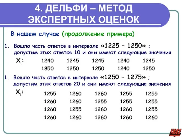 4. ДЕЛЬФИ – МЕТОД ЭКСПЕРТНЫХ ОЦЕНОК В нашем случае (продолжение примера) Вошло