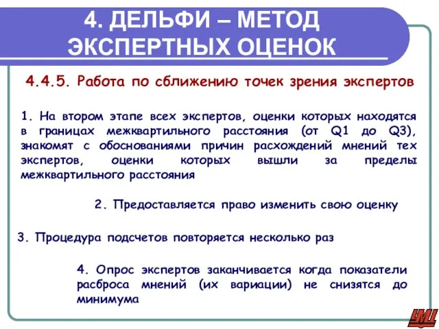 4. ДЕЛЬФИ – МЕТОД ЭКСПЕРТНЫХ ОЦЕНОК 4.4.5. Работа по сближению точек зрения