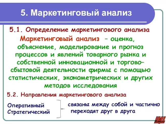 5. Маркетинговый анализ 5.1. Определение маркетингового анализа Маркетинговый анализ – оценка, объяснение,