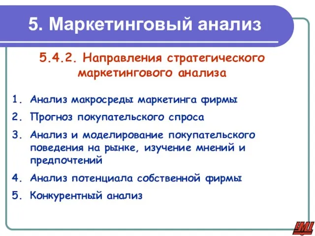 5. Маркетинговый анализ 5.4.2. Направления стратегического маркетингового анализа Анализ макросреды маркетинга фирмы