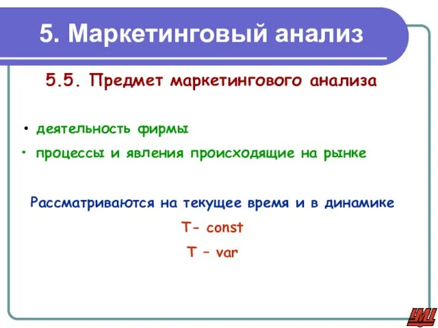 5. Маркетинговый анализ 5.5. Предмет маркетингового анализа деятельность фирмы процессы и явления