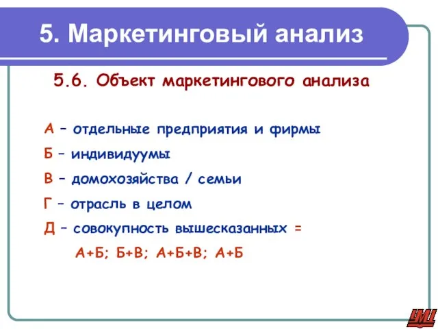 5. Маркетинговый анализ 5.6. Объект маркетингового анализа А – отдельные предприятия и