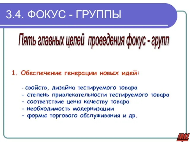 1. Обеспечение генерации новых идей: - свойств, дизайна тестируемого товара - степень