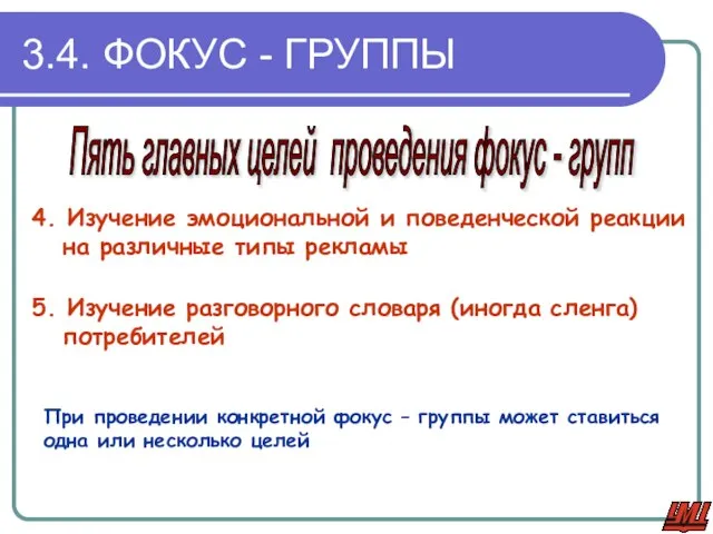 3.4. ФОКУС - ГРУППЫ Пять главных целей проведения фокус - групп 4.