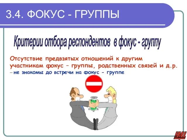 3.4. ФОКУС - ГРУППЫ Критерии отбора респондентов в фокус - группу Отсутствие