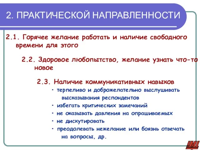 2. ПРАКТИЧЕСКОЙ НАПРАВЛЕННОСТИ 2.1. Горячее желание работать и наличие свободного времени для