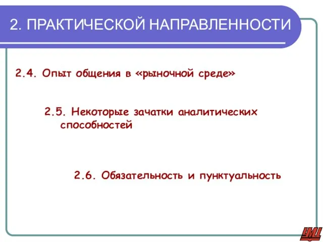 2. ПРАКТИЧЕСКОЙ НАПРАВЛЕННОСТИ 2.4. Опыт общения в «рыночной среде» 2.5. Некоторые зачатки