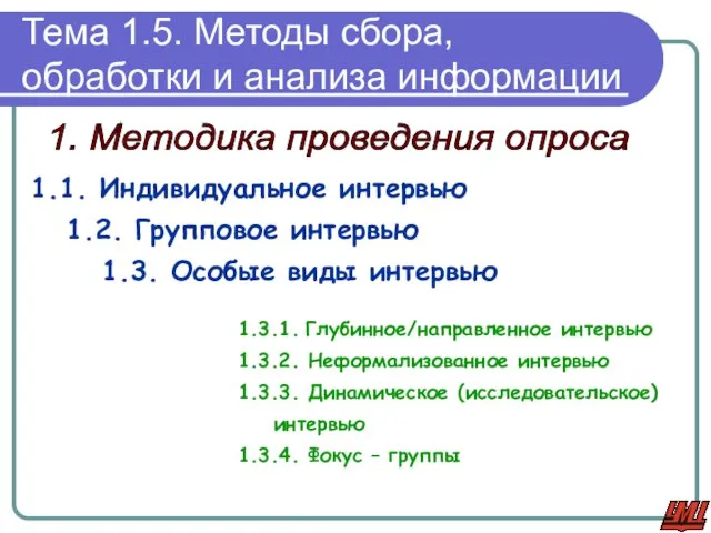 Тема 1.5. Методы сбора, обработки и анализа информации 1. Методика проведения опроса