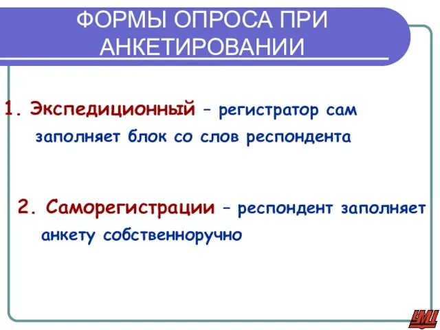 ФОРМЫ ОПРОСА ПРИ АНКЕТИРОВАНИИ Экспедиционный – регистратор сам заполняет блок со слов