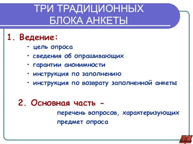 ТРИ ТРАДИЦИОННЫХ БЛОКА АНКЕТЫ 1. Ведение: цель опроса сведения об опрашивающих гарантии