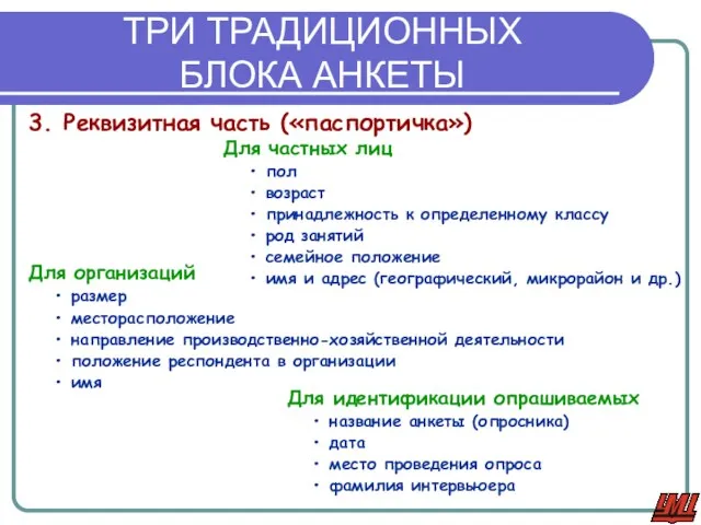 ТРИ ТРАДИЦИОННЫХ БЛОКА АНКЕТЫ 3. Реквизитная часть («паспортичка») Для частных лиц пол