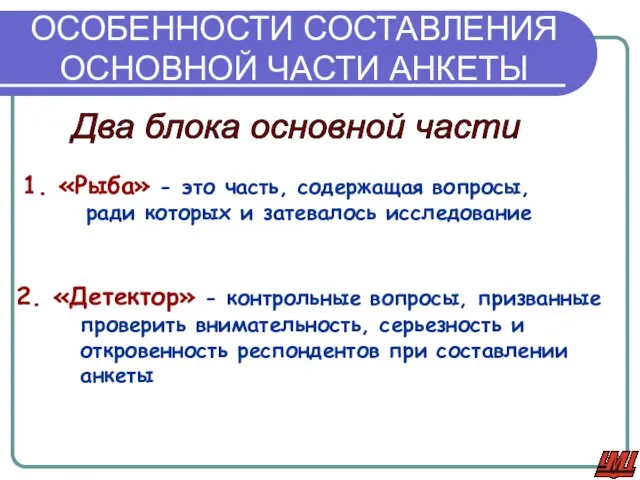 ОСОБЕННОСТИ СОСТАВЛЕНИЯ ОСНОВНОЙ ЧАСТИ АНКЕТЫ Два блока основной части 1. «Рыба» -