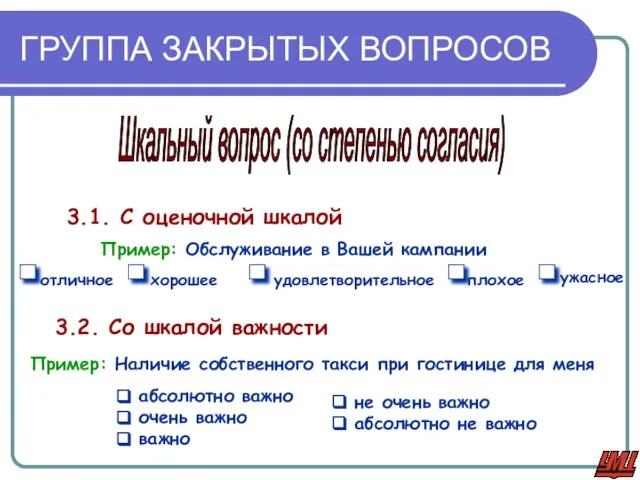 ГРУППА ЗАКРЫТЫХ ВОПРОСОВ 3.1. С оценочной шкалой Пример: Обслуживание в Вашей кампании