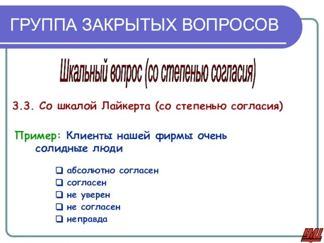 ГРУППА ЗАКРЫТЫХ ВОПРОСОВ 3.3. Со шкалой Лайкерта (со степенью согласия) Пример: Клиенты