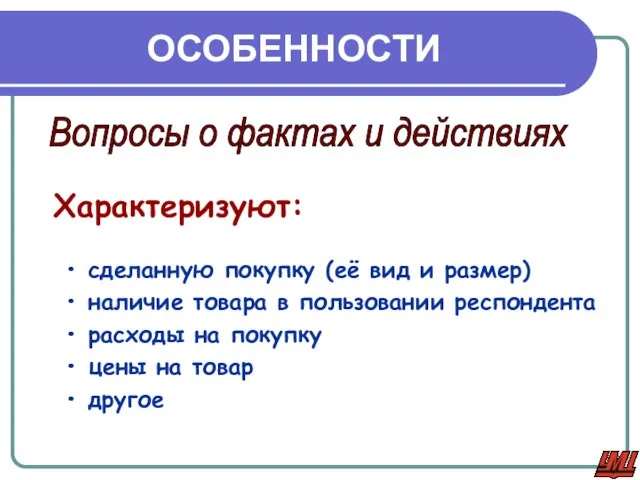 ОСОБЕННОСТИ Вопросы о фактах и действиях Характеризуют: сделанную покупку (её вид и