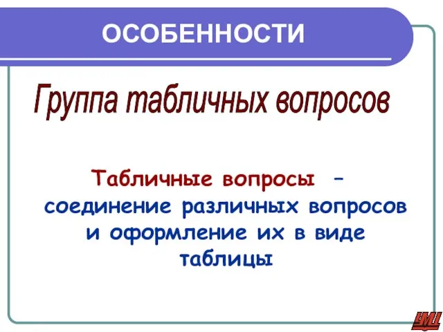 ОСОБЕННОСТИ Группа табличных вопросов Табличные вопросы – соединение различных вопросов и оформление их в виде таблицы