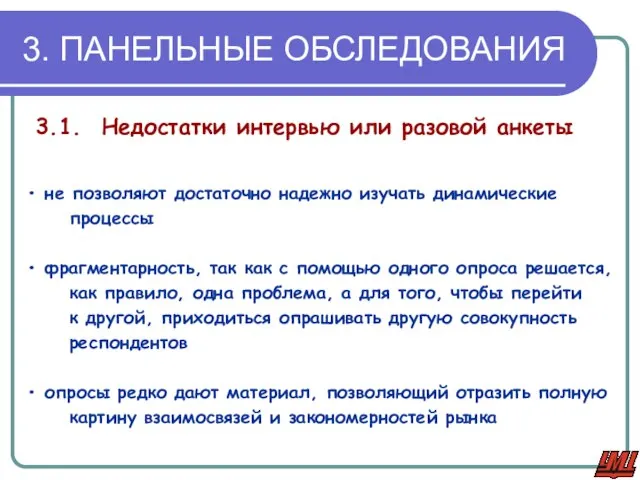 3. ПАНЕЛЬНЫЕ ОБСЛЕДОВАНИЯ 3.1. Недостатки интервью или разовой анкеты не позволяют достаточно