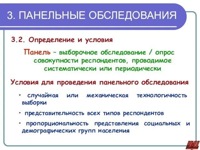 3. ПАНЕЛЬНЫЕ ОБСЛЕДОВАНИЯ 3.2. Определение и условия Панель – выборочное обследование /