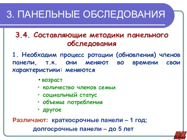 3. ПАНЕЛЬНЫЕ ОБСЛЕДОВАНИЯ 3.4. Составляющие методики панельного обследования 1. Необходим процесс ротации