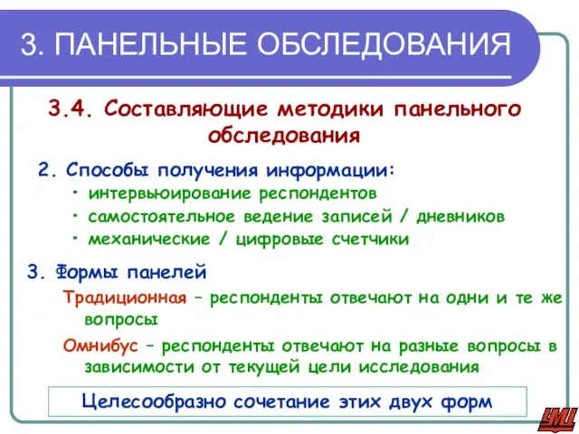 3. ПАНЕЛЬНЫЕ ОБСЛЕДОВАНИЯ 3.4. Составляющие методики панельного обследования 2. Способы получения информации: