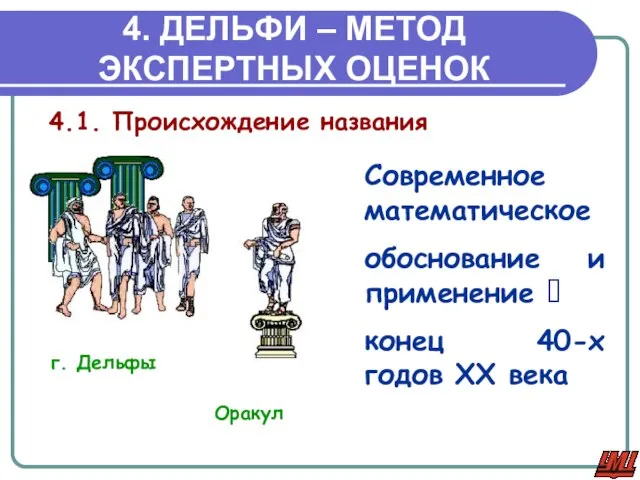 4. ДЕЛЬФИ – МЕТОД ЭКСПЕРТНЫХ ОЦЕНОК 4.1. Происхождение названия Современное математическое обоснование