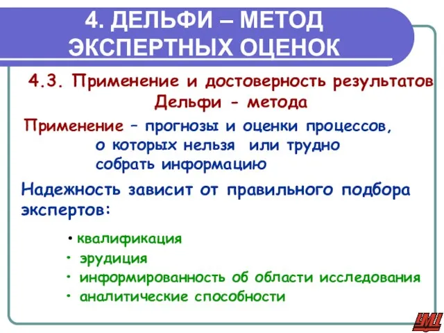 4. ДЕЛЬФИ – МЕТОД ЭКСПЕРТНЫХ ОЦЕНОК 4.3. Применение и достоверность результатов Дельфи