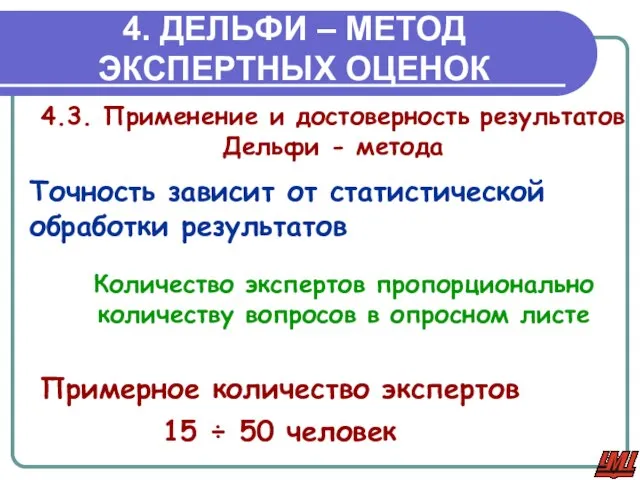 4. ДЕЛЬФИ – МЕТОД ЭКСПЕРТНЫХ ОЦЕНОК 4.3. Применение и достоверность результатов Дельфи