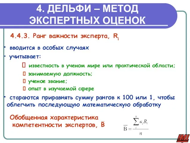 4. ДЕЛЬФИ – МЕТОД ЭКСПЕРТНЫХ ОЦЕНОК 4.4.3. Ранг важности эксперта, Ri вводится