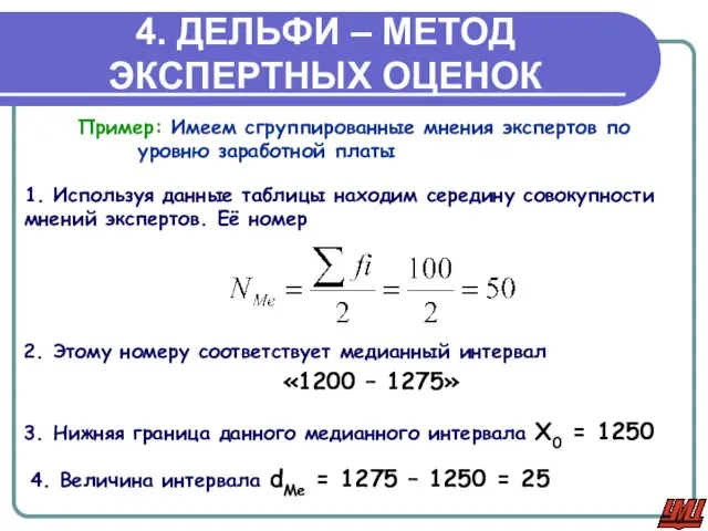 4. ДЕЛЬФИ – МЕТОД ЭКСПЕРТНЫХ ОЦЕНОК Пример: Имеем сгруппированные мнения экспертов по