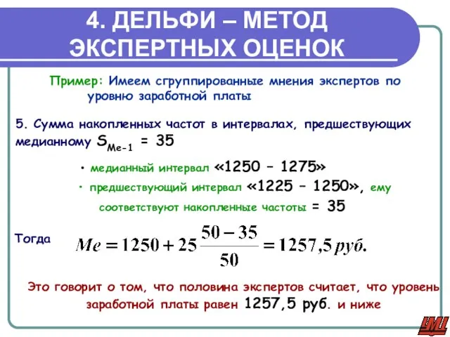 4. ДЕЛЬФИ – МЕТОД ЭКСПЕРТНЫХ ОЦЕНОК Пример: Имеем сгруппированные мнения экспертов по