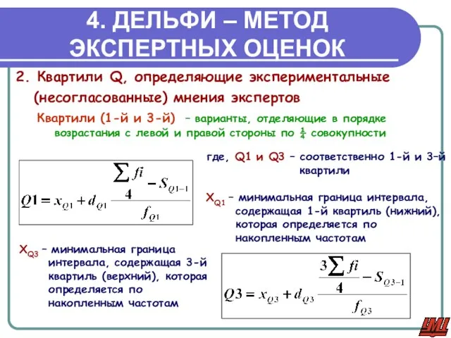 4. ДЕЛЬФИ – МЕТОД ЭКСПЕРТНЫХ ОЦЕНОК 2. Квартили Q, определяющие экспериментальные (несогласованные)