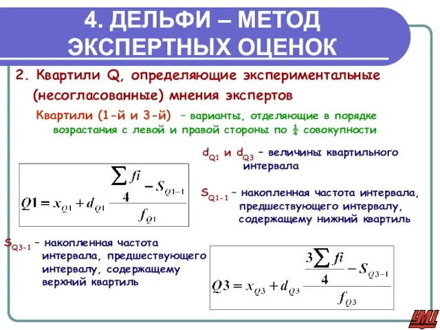 4. ДЕЛЬФИ – МЕТОД ЭКСПЕРТНЫХ ОЦЕНОК 2. Квартили Q, определяющие экспериментальные (несогласованные)