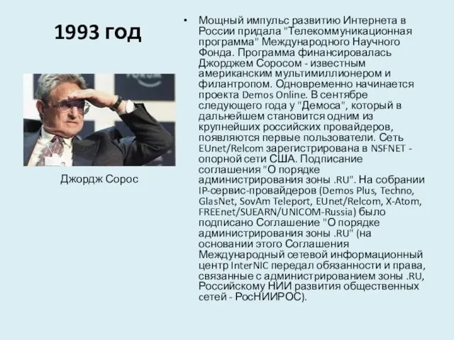 1993 год Мощный импульс развитию Интернета в России придала "Телекоммуникационная программа" Международного