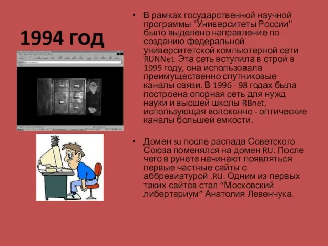 1994 год В рамках государственной научной программы "Университеты России" было выделено направление