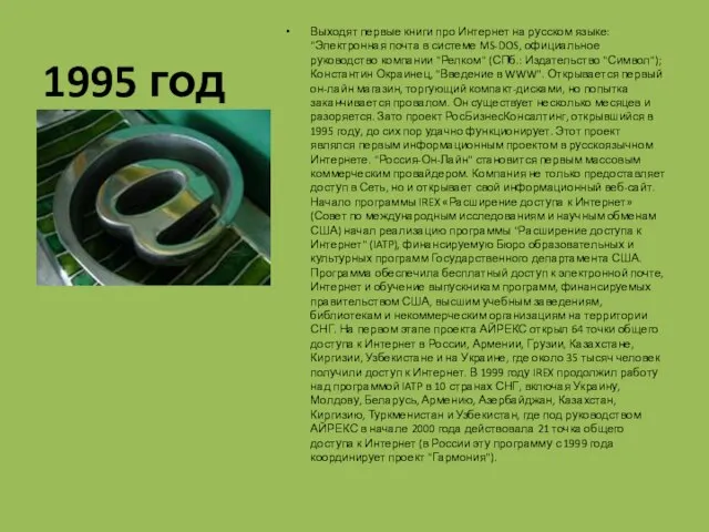 1995 год Выходят первые книги про Интернет на русском языке: "Электронная почта