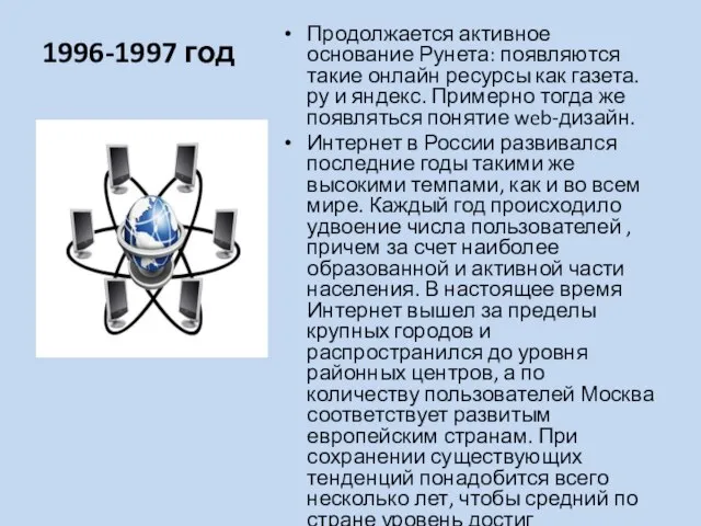 1996-1997 год Продолжается активное основание Рунета: появляются такие онлайн ресурсы как газета.ру