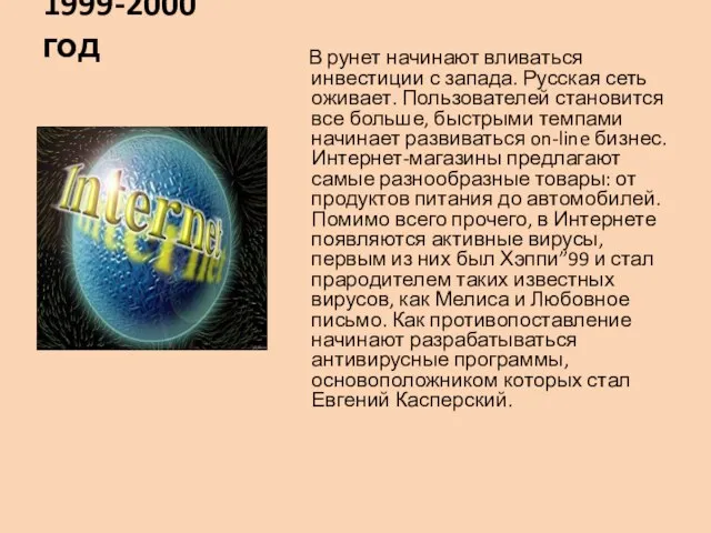 1999-2000 год В рунет начинают вливаться инвестиции с запада. Русская сеть оживает.