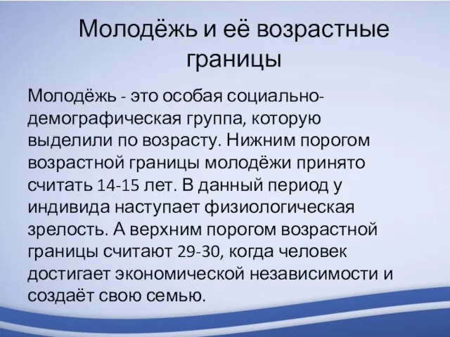 Молодёжь и её возрастные границы Молодёжь - это особая социально-демографическая группа, которую