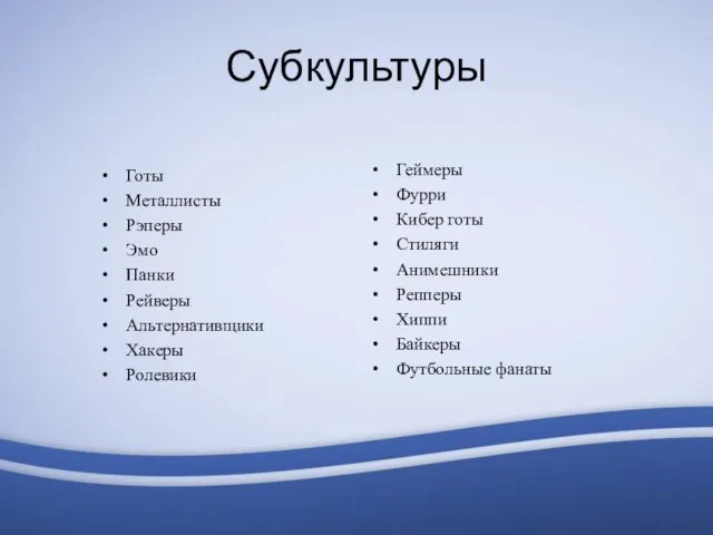 Субкультуры Готы Металлисты Рэперы Эмо Панки Рейверы Альтернативщики Хакеры Ролевики Геймеры Фурри