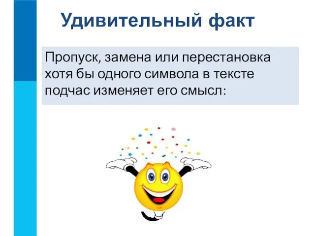 Пропуск, замена или перестановка хотя бы одного символа в тексте подчас изменяет