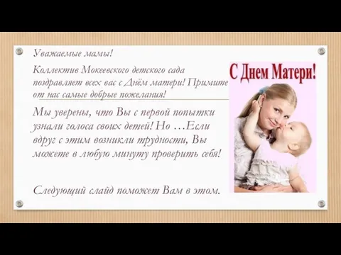 Уважаемые мамы! Коллектив Мокеевского детского сада поздравляет всех вас с Днём матери!