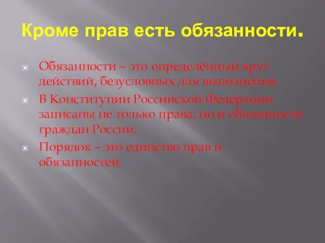 Кроме прав есть обязанности. Обязанности – это определённый круг действий, безусловных для