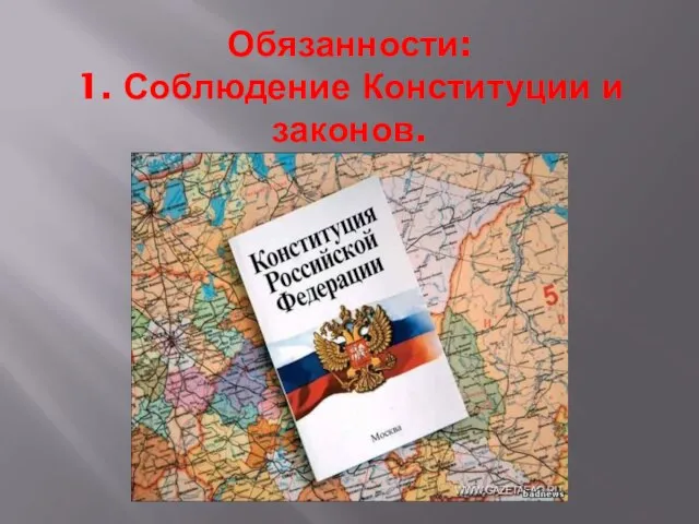 Обязанности: 1. Соблюдение Конституции и законов.