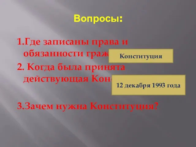 Вопросы: 1.Где записаны права и обязанности граждан России? 2. Когда была принята