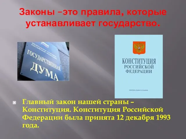 Законы –это правила, которые устанавливает государство. Главный закон нашей страны – Конституция.