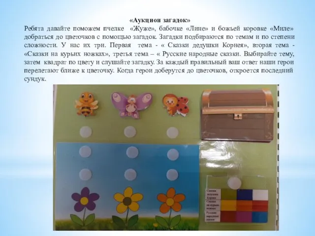 «Аукцион загадок» Ребята давайте поможем пчелке «Жуже», бабочке «Лине» и божьей коровке